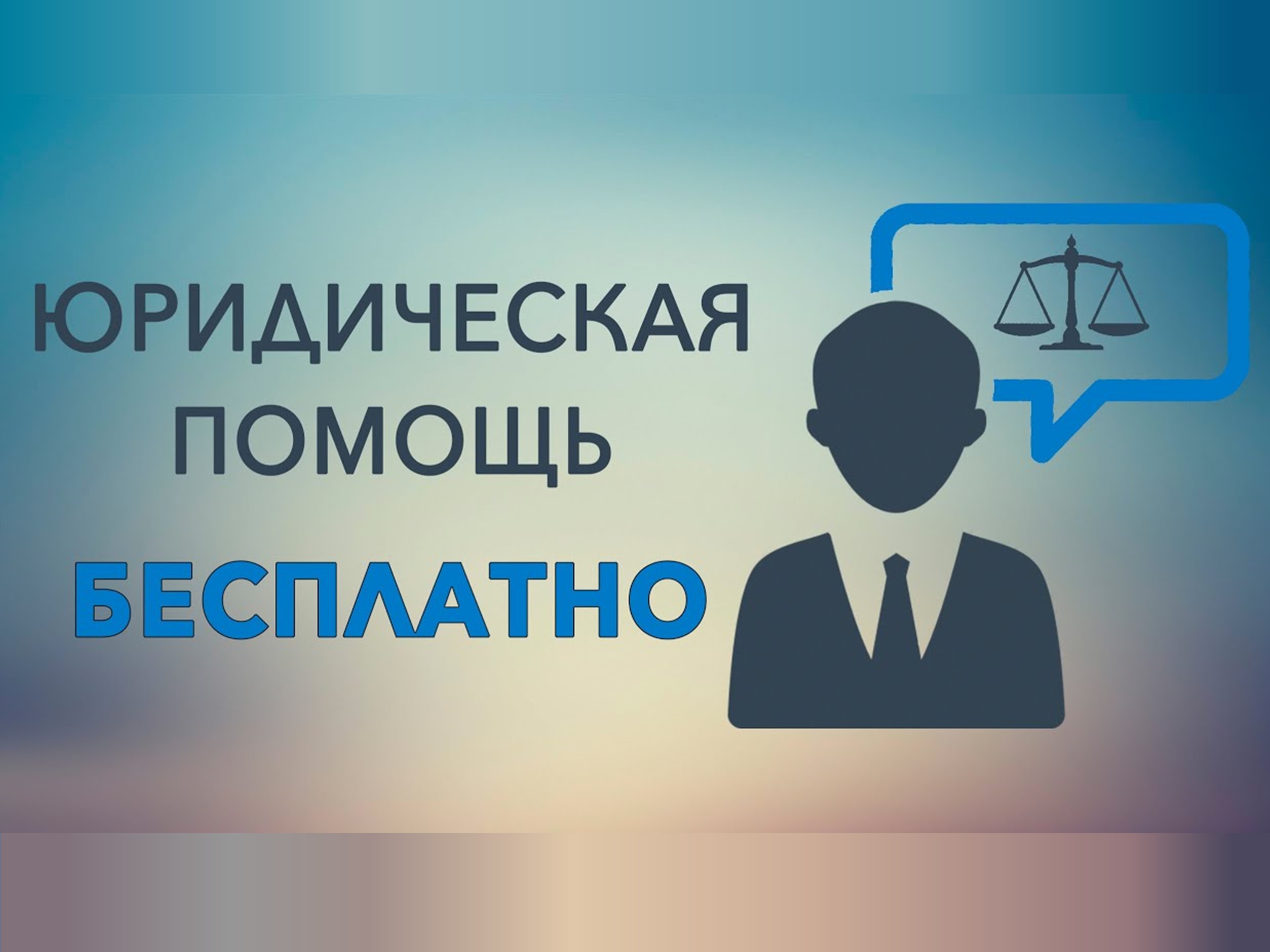 Бесплатная юридическая помощь в Сочи Бесплатная юридическая помощь в Сочи