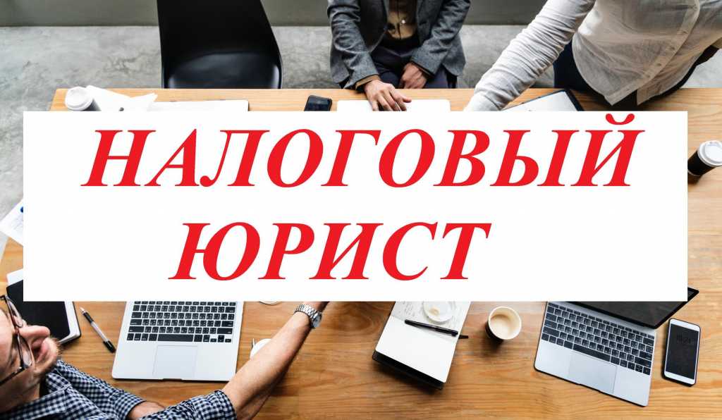 Налоговый адвокат и юрист